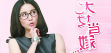 大女當(dāng)嫁