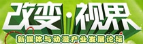 新媒體與動(dòng)漫產(chǎn)業(yè)發(fā)展論壇