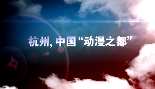杭州動(dòng)漫節(jié):打響動(dòng)漫第一品牌