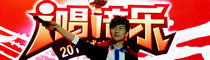 银鹭花生牛奶i唱i音乐城市巡演