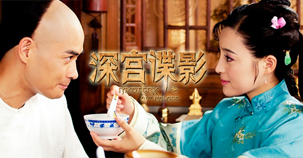 《深宮諜影》火熱跟播中