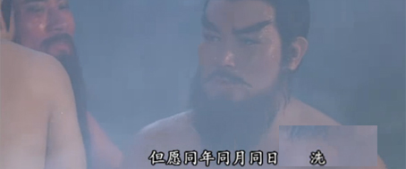 4.不求同年同月同日生，但愿同年同月同日洗