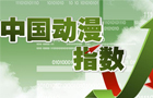 中國(guó)動(dòng)漫指數(shù)
