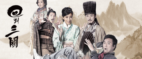 回到三國——穿越好戲還是要看TVB