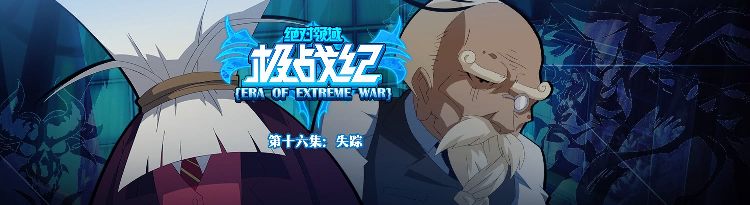 绝对领域极战纪:修的身世之谜