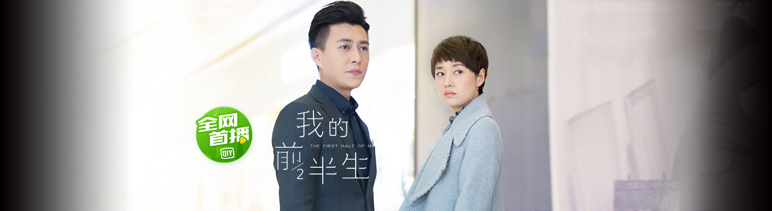 我的前半生:贺涵子君情归何处