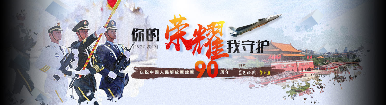 全程回顾：建军90周年阅兵