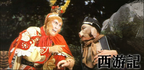 四大名著央视版电视剧神话杀青图片