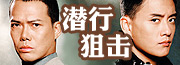 潜行狙击