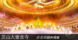 靈山大雷音寶剎 拜見如來