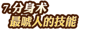 分身術(shù)-最唬人的技能