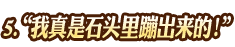 我真是石頭里蹦出來的！