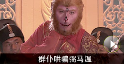 弼馬溫一聽就高的沒品！