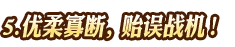 優(yōu)柔寡斷，貽誤戰(zhàn)機(jī)！