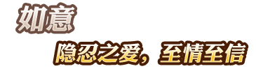 如意：隱忍之愛 至情至信