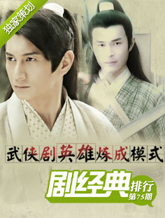 劇經(jīng)典排行：武俠劇英雄煉成模式