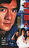 城市獵人