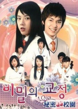 秘密的校园(更新至24集)-全集在线观看-电视剧