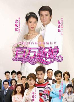 真爱之百万新娘-全集35集在线观看-爱奇艺影视