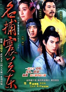 名捕震关东(更新至0集)-全集在线观看-电视剧-