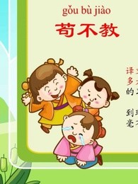 六一儿童网之三字经全集在线观看-QQ影视动漫