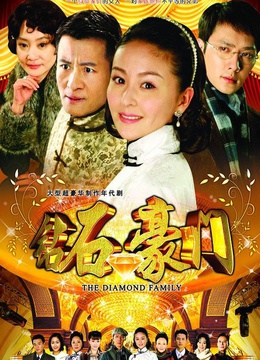 钻石豪门(更新至1集)-全集在线观看-电视剧-爱