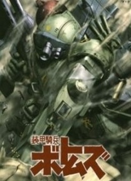 装甲骑兵波特姆斯幻影篇 ova版-在线观看–动漫-爱全