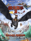馴龍高手2 國(guó)語(yǔ)