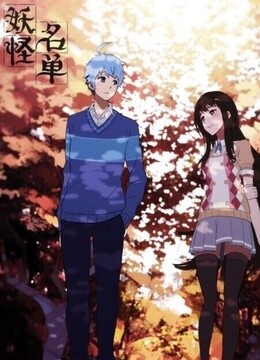 妖怪名单总集篇