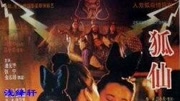 电影重生君颜狐仙图片