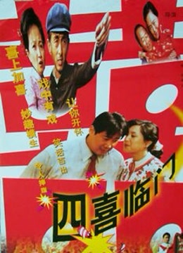 四喜临门-在线观看-电影-爱奇艺全网影视
