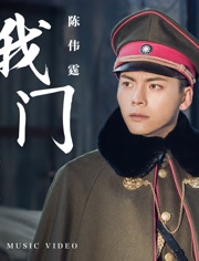 陈伟霆 - 我门