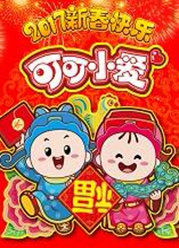 可可小爱2017贺岁系列(更新至1集)-全集在线观