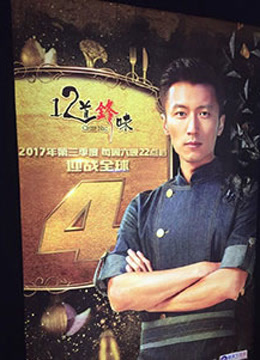 12道锋味第二季