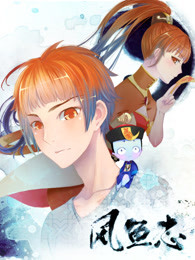 《僵小鱼风鱼志》视频圈子-《僵小鱼风鱼志》