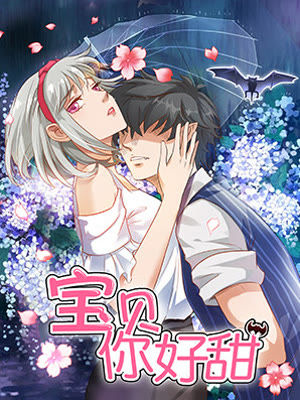 《宝贝你好甜》-漫画全集在线阅读-爱奇艺漫画