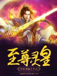 《至尊灵皇》视频圈子-《至尊灵皇》演员及剧