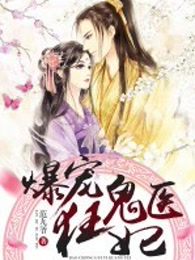 《爆宠鬼医狂妃》视频圈子-《爆宠鬼医狂妃》
