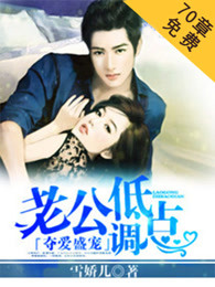 男神追爱:萌妻束手就擒