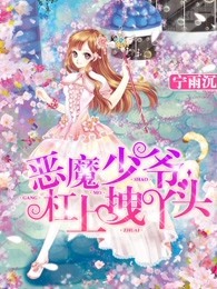 恶魔少爷杠上拽丫头