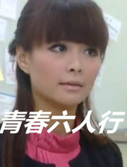 青春六人行 内地版