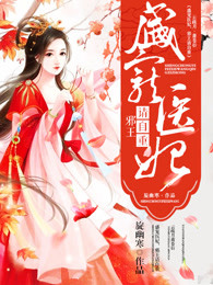 盛宠医妃,邪王请自重