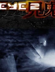 见鬼2