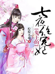 鬼王的七夜绝宠妃