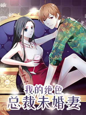 我的绝色总裁未婚妻