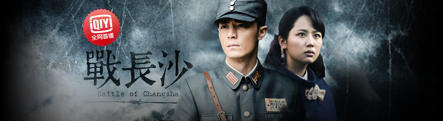 战长沙:霍建华杨紫战火中相守