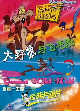 大野狼与飞毛腿