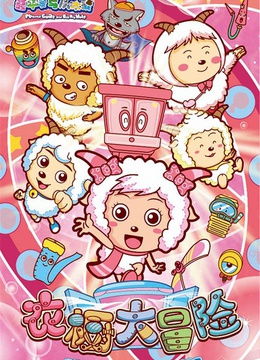 喜羊羊与灰太狼之衣橱大冒险