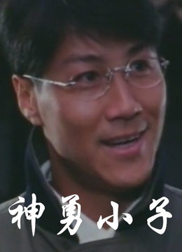 神勇小子