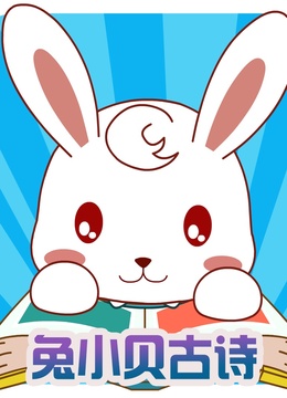 兔小贝古诗